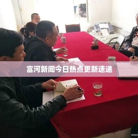富河新闻今日热点更新速递
