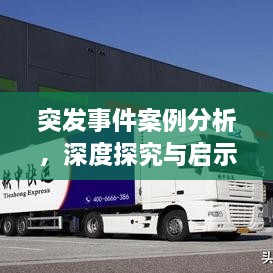 突发事件案例分析，深度探究与启示——洞悉背后的故事与教训