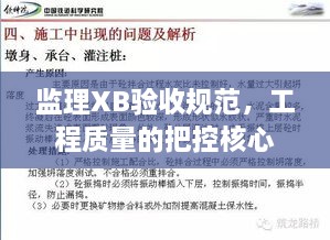 监理XB验收规范，工程质量的把控核心