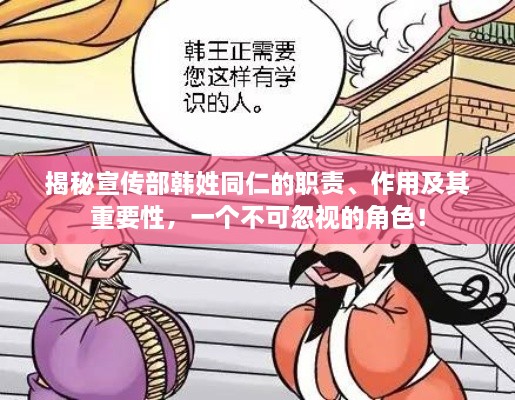 揭秘宣传部韩姓同仁的职责、作用及其重要性，一个不可忽视的角色！