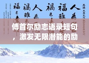 傅首尔励志语录短句，激发无限潜能的励志名言
