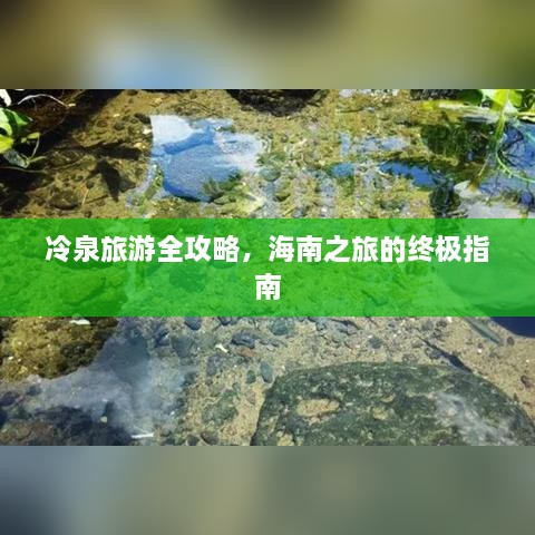 冷泉旅游全攻略，海南之旅的终极指南