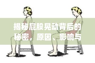 揭秘屁股晃动背后的秘密，原因、影响与健康建议