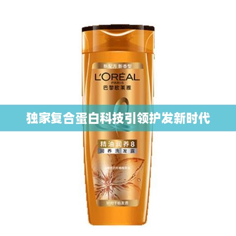 独家复合蛋白科技引领护发新时代