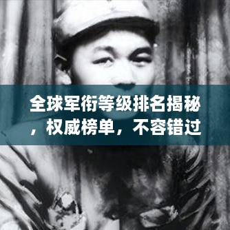 全球军衔等级排名揭秘，权威榜单，不容错过！