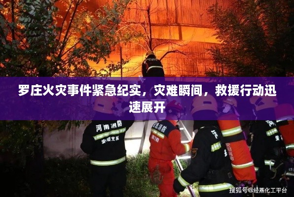 罗庄火灾事件紧急纪实，灾难瞬间，救援行动迅速展开
