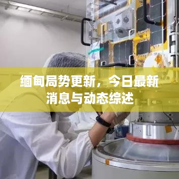 缅甸局势更新，今日最新消息与动态综述