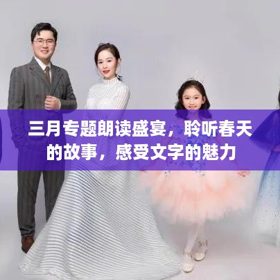 三月专题朗读盛宴，聆听春天的故事，感受文字的魅力