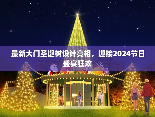 最新大门圣诞树设计亮相，迎接2024节日盛宴狂欢