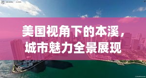 美国视角下的本溪，城市魅力全景展现