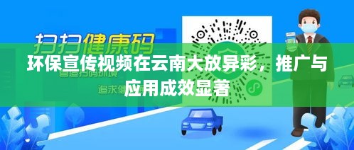 环保宣传视频在云南大放异彩，推广与应用成效显著