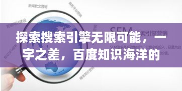 探索搜索引擎无限可能，一字之差，百度知识海洋的奥秘