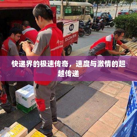 快递界的极速传奇，速度与激情的超越传递