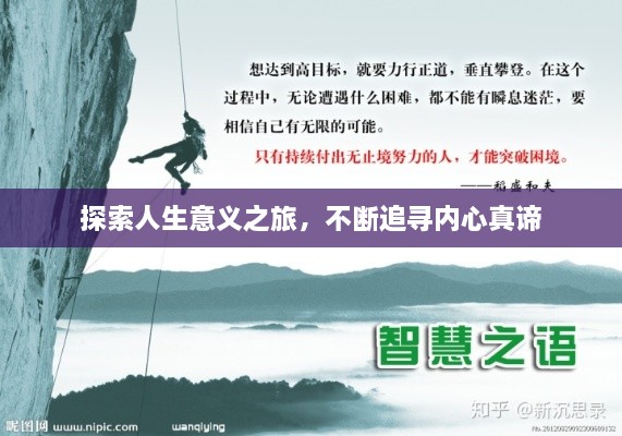探索人生意义之旅，不断追寻内心真谛