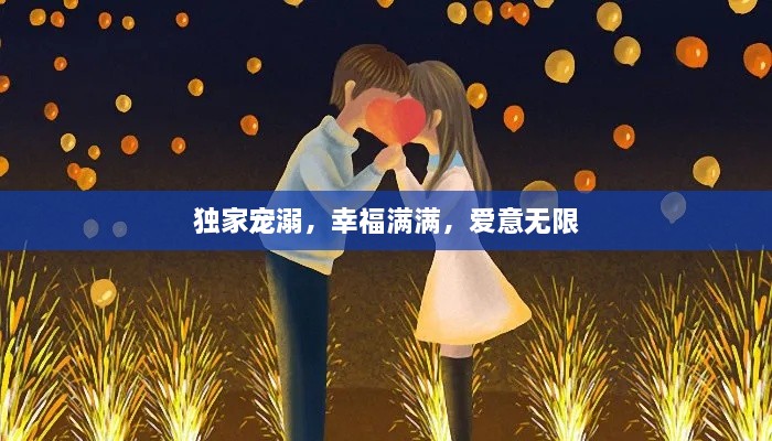 独家宠溺，幸福满满，爱意无限
