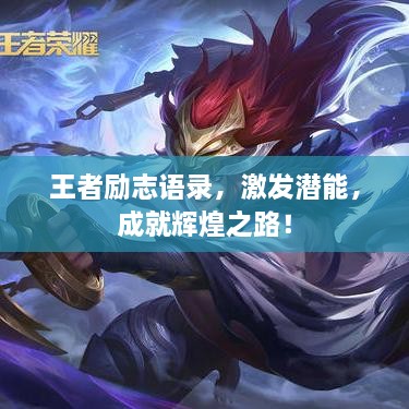 王者励志语录，激发潜能，成就辉煌之路！
