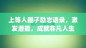 上等人圈子励志语录，激发潜能，成就非凡人生