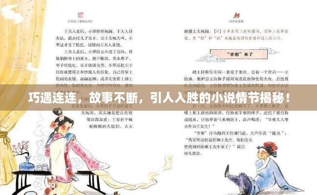 巧遇连连，故事不断，引人入胜的小说情节揭秘！