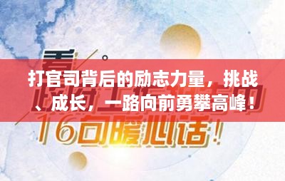 打官司背后的励志力量，挑战、成长，一路向前勇攀高峰！