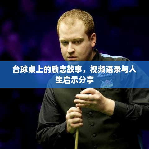 台球桌上的励志故事，视频语录与人生启示分享