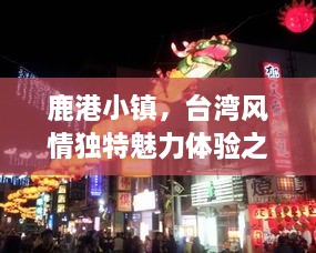 鹿港小镇，台湾风情独特魅力体验之旅