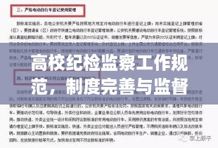 高校纪检监察工作规范，制度完善与监督执行的重要性