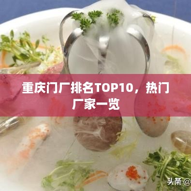 重庆门厂排名TOP10，热门厂家一览