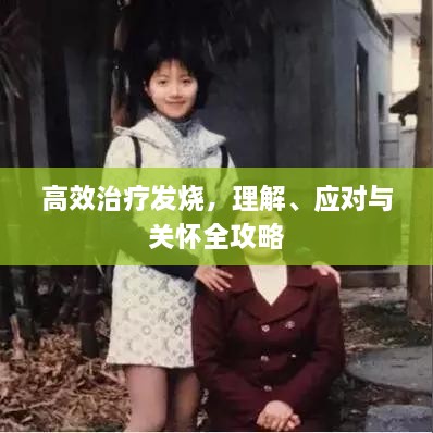 高效治疗发烧，理解、应对与关怀全攻略