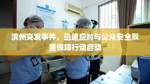 滨州突发事件，迅速应对与公众安全双重保障行动启动
