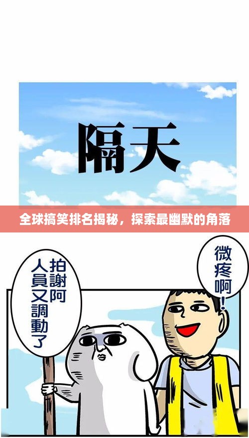 全球搞笑排名揭秘，探索最幽默的角落