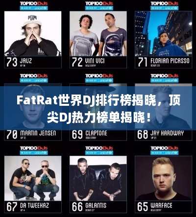 FatRat世界DJ排行榜揭晓，顶尖DJ热力榜单揭晓！
