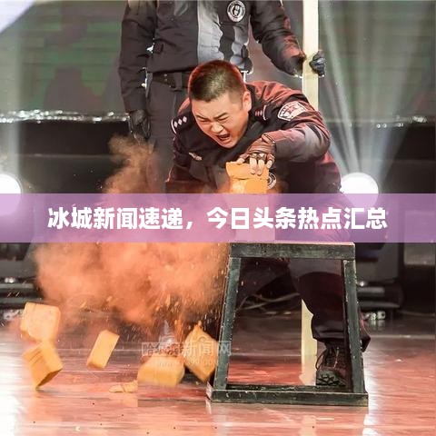 冰城新闻速递，今日头条热点汇总