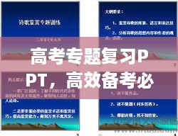 高考专题复习PPT，高效备考必备攻略