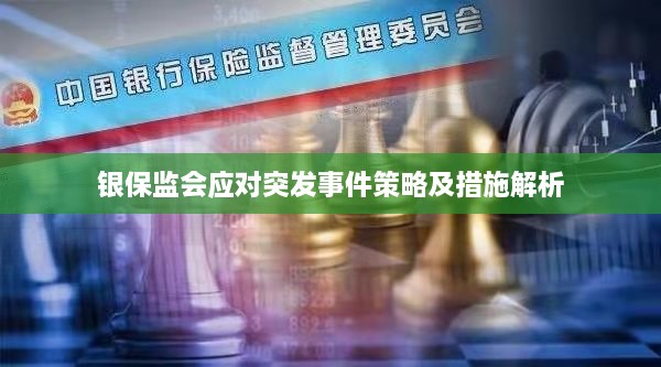 银保监会应对突发事件策略及措施解析