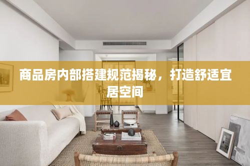 商品房内部搭建规范揭秘，打造舒适宜居空间