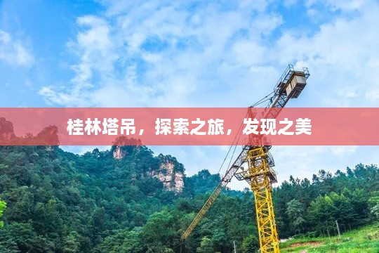 桂林塔吊，探索之旅，发现之美