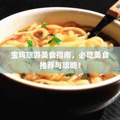 宝鸡旅游美食指南，必吃美食推荐与攻略！