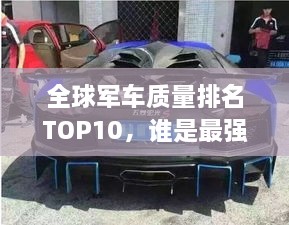 全球军车质量排名TOP10，谁是最强战车？