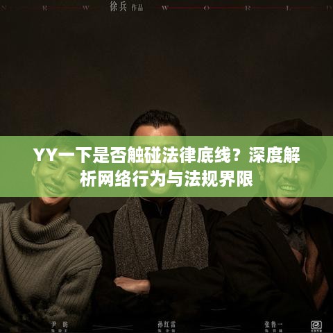 YY一下是否触碰法律底线？深度解析网络行为与法规界限