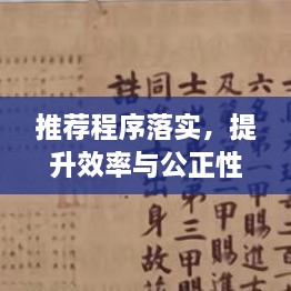 推荐程序落实，提升效率与公正性的核心路径探索