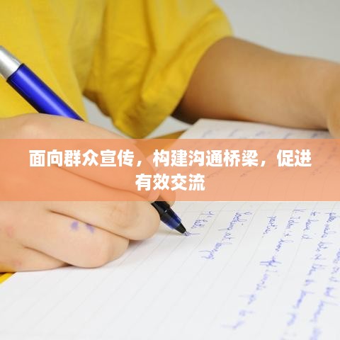 面向群众宣传，构建沟通桥梁，促进有效交流