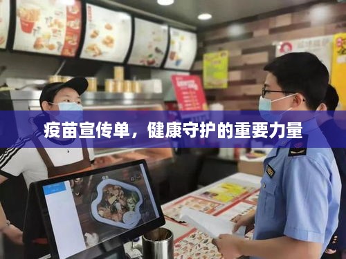 疫苗宣传单，健康守护的重要力量