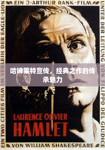 哈姆莱特宣传，经典之作的传承魅力