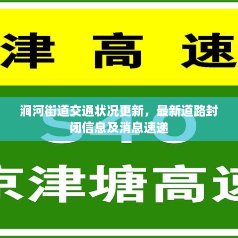 涧河街道交通状况更新，最新道路封闭信息及消息速递