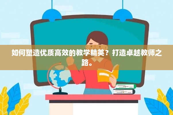 如何塑造优质高效的教学精英？打造卓越教师之路。