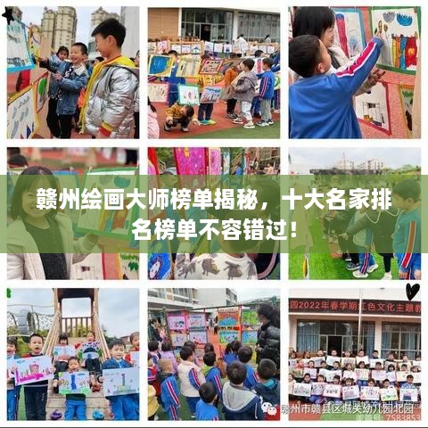 赣州绘画大师榜单揭秘，十大名家排名榜单不容错过！