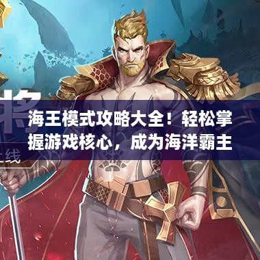 海王模式攻略大全！轻松掌握游戏核心，成为海洋霸主！