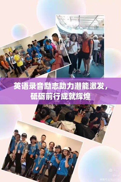 英语录音励志助力潜能激发，砥砺前行成就辉煌