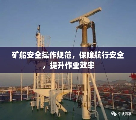 矿船安全操作规范，保障航行安全，提升作业效率