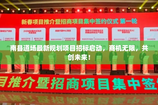 南县道场最新规划项目招标启动，商机无限，共创未来！